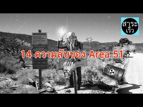 14 ความลับของ Area 51 พื้นที่ต้องห้ามของสหรัฐอเมริกา!!