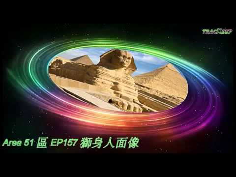 Area 51 區 EP157 獅身人面像 2016-04-24