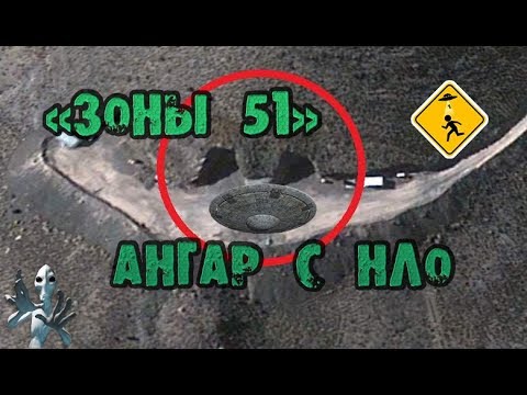 ЗОНА 51 АНГАР С НЛО – UFO / UFO Hangar! Area 51
