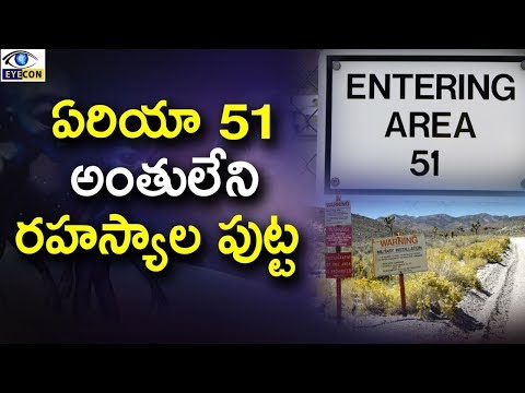 ఏరియా 51  అంతులేని  రహస్యాల పుట్ట || Facts About Area 51 ||Eyeconfacts