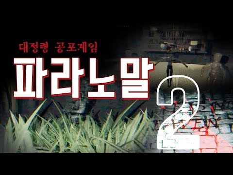 [공포] 파라노말(Paranormal) : 답은 지하실이다! ㄷㄷㄷ -2