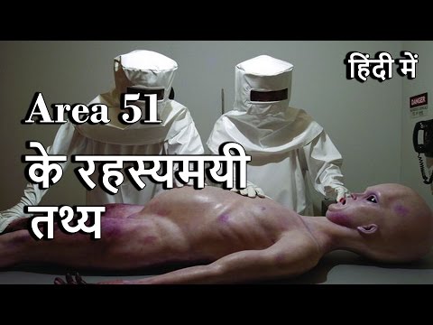 Area 51 In Hindi ( Facts) | एरिया 51 के रहस्यमयी तथ्य