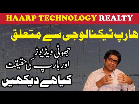 Fake Information About HAARP / Urdu