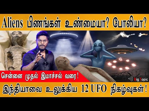 Aliens பிணங்கள் : Fake? Fact? | 12 UFO Sightings from Chennai to Himachal | NASA | Mummified corpse