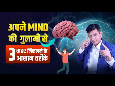 3 Scientific Steps to Control Your Mind | Mind की ताकत को पहचानो | Learn How To Control Your Mind