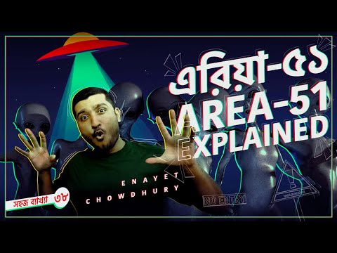 এরিয়া ফিফটি ওয়ানে আসলেই কি এলিয়েন আছে? Area 51 | Explained by Enayet Chowdhury