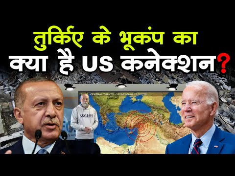 Turkey Earthquake: क्या कृत्रिम था तुर्की में आया भूकंप, US के HAARP प्रोजेक्ट से क्या है  कनेक्शन?