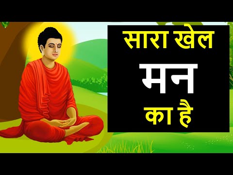 सारा खेल मन का है | मन का खेल समझें | Mind Control | buddha story on mind | Live a stress free life