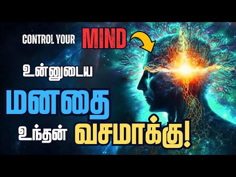 🤯மனதை ஒருமுகப்படுத்த இதை பாருங்க🕊️ / How to control your mind Tamil🧠 / Success through Mind Control